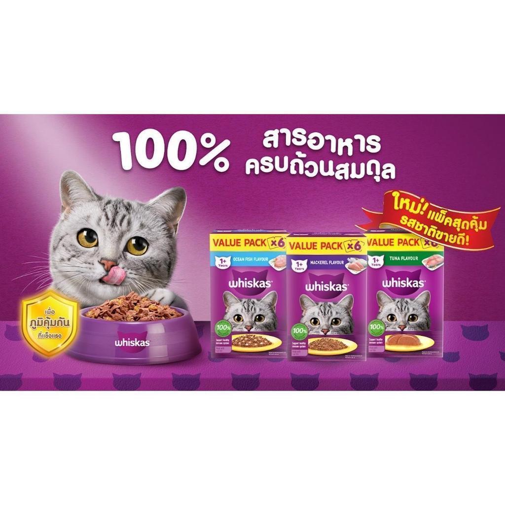 [6 ซอง] Whiskas Value Pack วิสกัส ชุดสุดคุ้ม อาหารแมวชนิดเปียก 80g (1 กล่อง มี 6 ซอง)