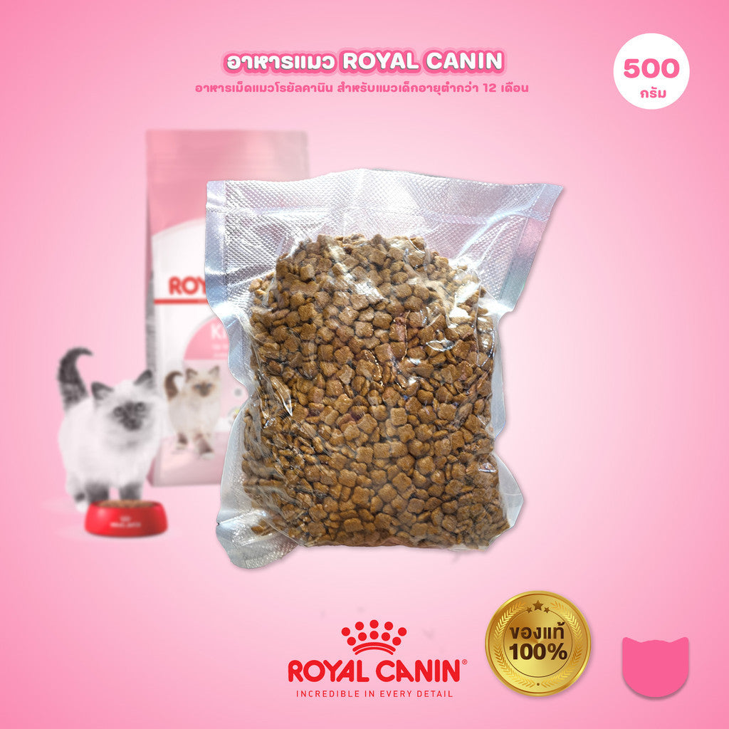[ถุงแบ่ง 500ก.] Royal Canin Kitten อาหารเม็ดลูกแมว อายุ 4-12 เดือน (Dry Cat Food, โรยัล คานิน)