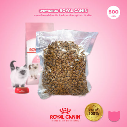 [ถุงแบ่ง 500ก.] Royal Canin Kitten อาหารเม็ดลูกแมว อายุ 4-12 เดือน (Dry Cat Food, โรยัล คานิน)