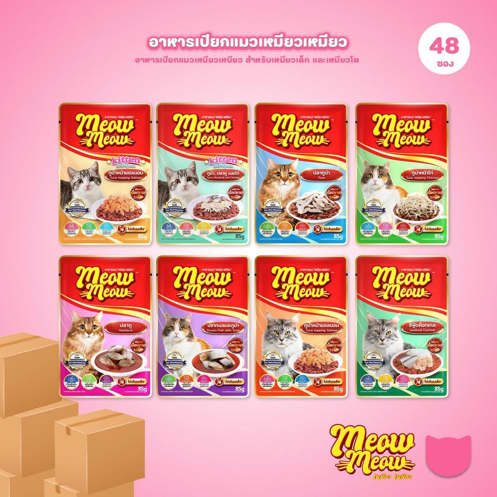 [ยกลัง 48 ซอง] อาหารแมวเปียก เหมียวเหมียว Meow Meow แบบซอง 85 กรัม(Cat Wet Food,Balance,Complete)