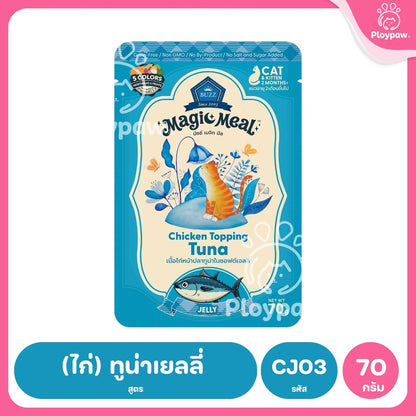 [1 ซอง] BUZZ Magic Meal อาหารเปียกแมว บัซซ์ Human Grade โปรตีนสูง ไม่เค็ม แมวกินยากชอบ 70g (Cat Wet Food,Buzz,Premium)