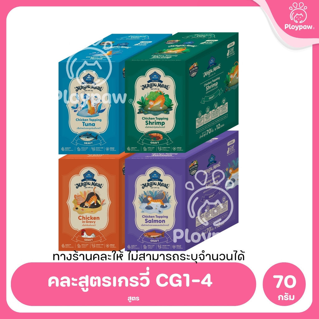 [ยกลัง 48 ซอง] BUZZ Magic Meal อาหารเปียกแมว บัซซ์ Human Grade โปรตีนสูง ไม่เค็ม แมวกินยากชอบ 70g (Cat Wet Food,Premium)