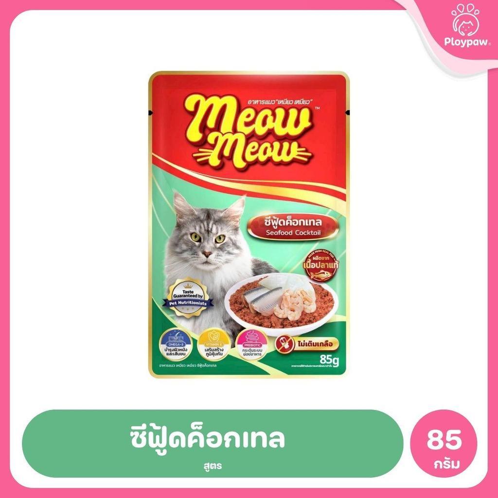 [1 ซอง] อาหารแมวเปียก เหมียวเหมียว Meow Meow แบบซอง 85 กรัม(Cat Wet Food,Balance,Complete)