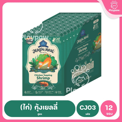 [ยกโหล 12 ซอง] BUZZ Magic Meal อาหารเปียกแมว บัซซ์ Human Grade โปรตีนสูง ไม่เค็ม แมวกินยากชอบ 70g (Cat Wet Food,Premium)
