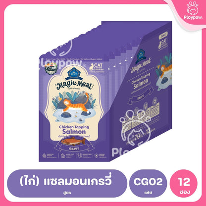 [ยกโหล 12 ซอง] BUZZ Magic Meal อาหารเปียกแมว บัซซ์ Human Grade โปรตีนสูง ไม่เค็ม แมวกินยากชอบ 70g (Cat Wet Food,Premium)