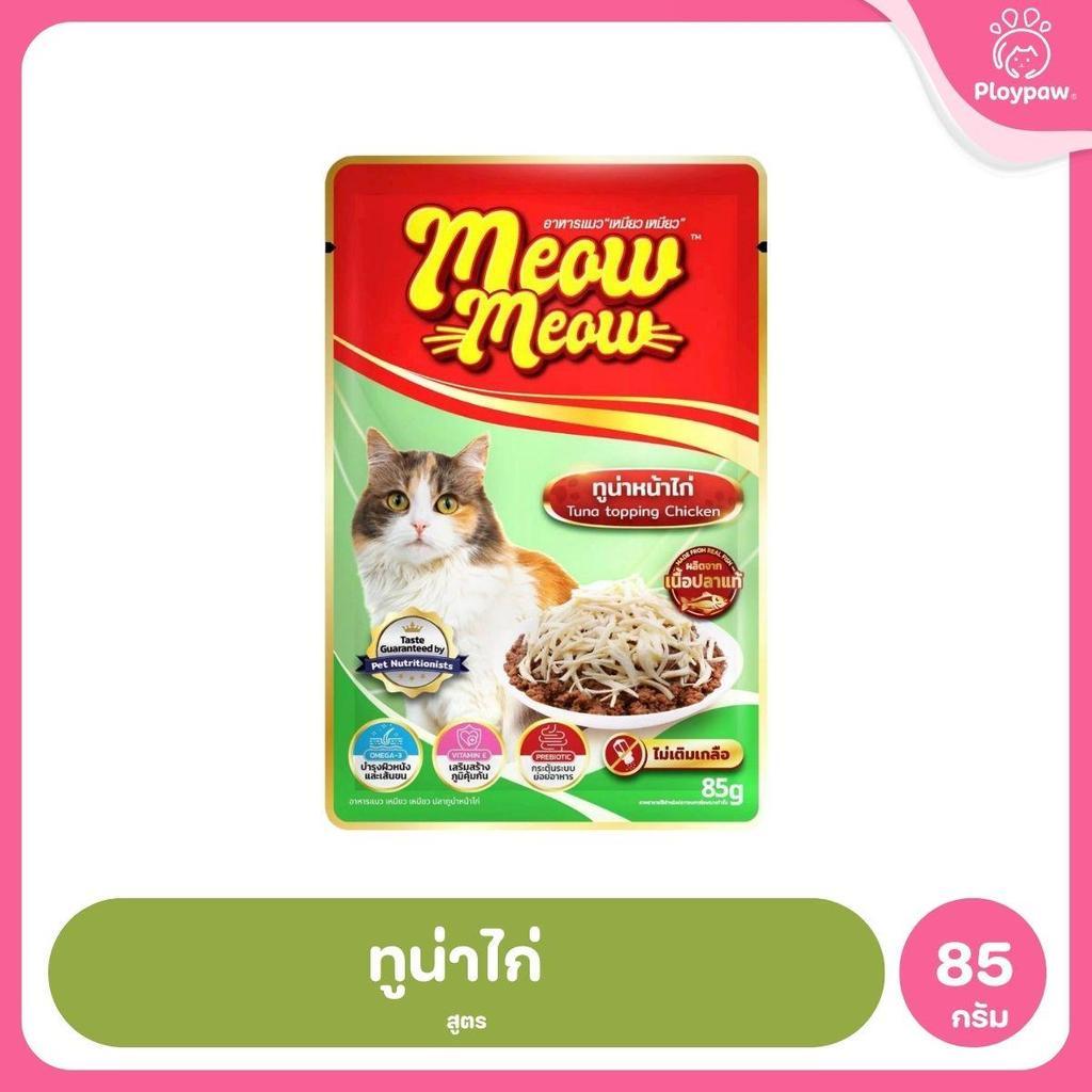 [1 ซอง] อาหารแมวเปียก เหมียวเหมียว Meow Meow แบบซอง 85 กรัม(Cat Wet Food,Balance,Complete)