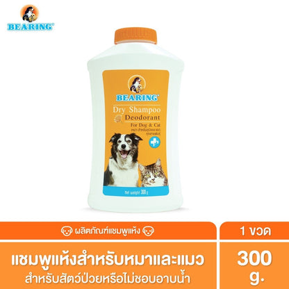 BEARING Dry Shampoo for Dog & Cat แชมพูอาบน้ำแห้งสุนัขและแมว ช่วยลดกลิ่นตัว ลดความมัน ไม่ต้องใช้น้ำ 150g/300g