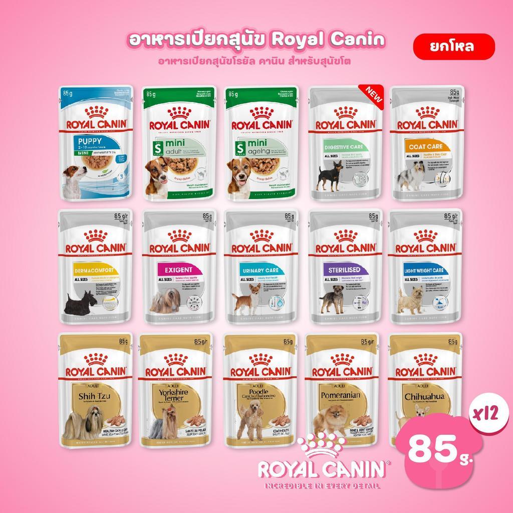 [ยกกล่อง 12 ซอง] Royal Canin อาหารเปียกสุนัข สูตรเฉพาะสำหรับสุนัข ขนาด 85 กรัม