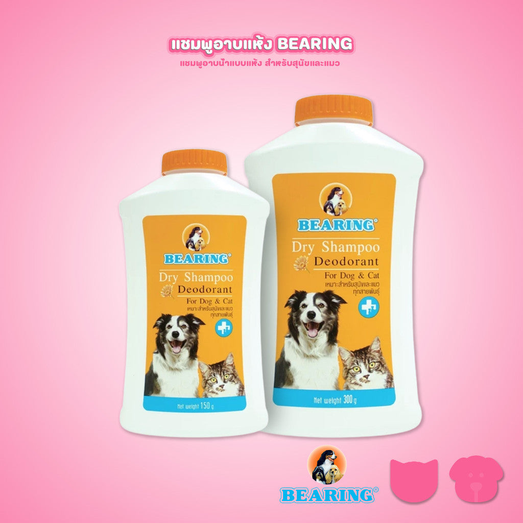 BEARING Dry Shampoo for Dog & Cat แชมพูอาบน้ำแห้งสุนัขและแมว ช่วยลดกลิ่นตัว ลดความมัน ไม่ต้องใช้น้ำ 150g/300g