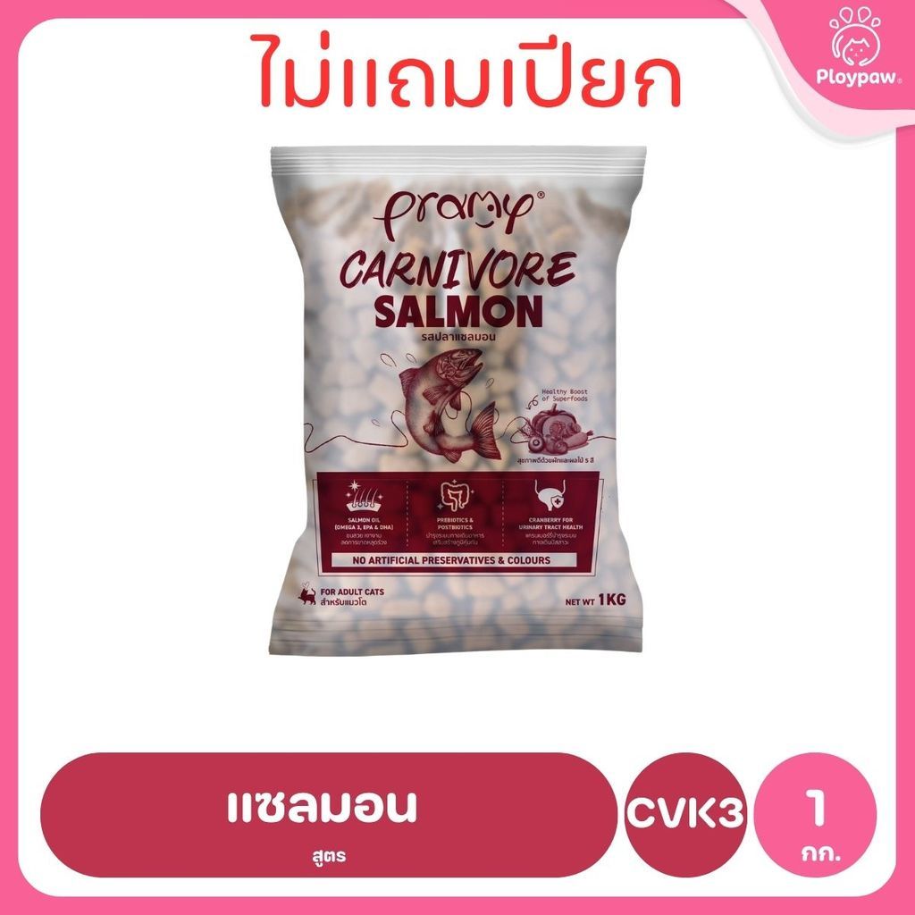 [800g-1kg.] อาหารเม็ดแมวพรามี่ Pramy Carnivore Premium คาร์นิวอร์ ไม่มีผลพลอยได้ ผักผลไม้ 5 สี ขนาด 800 ก.-1 กก.