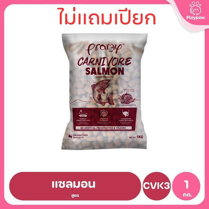 [800g-1kg.] อาหารเม็ดแมวพรามี่ Pramy Carnivore Premium คาร์นิวอร์ ไม่มีผลพลอยได้ ผักผลไม้ 5 สี ขนาด 800 ก.-1 กก.
