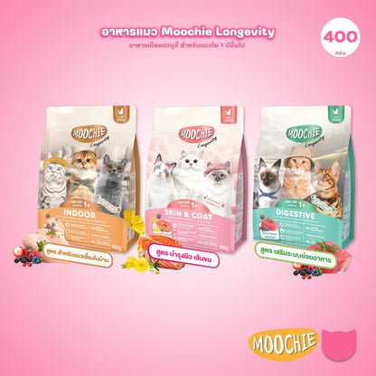 [400ก.] Moochie Cat Kibble Longevity อาหารเม็ดแมว เกรดพรีเมียม โปรตีน 30% มีพรีไบโอติก ขนาด 400g