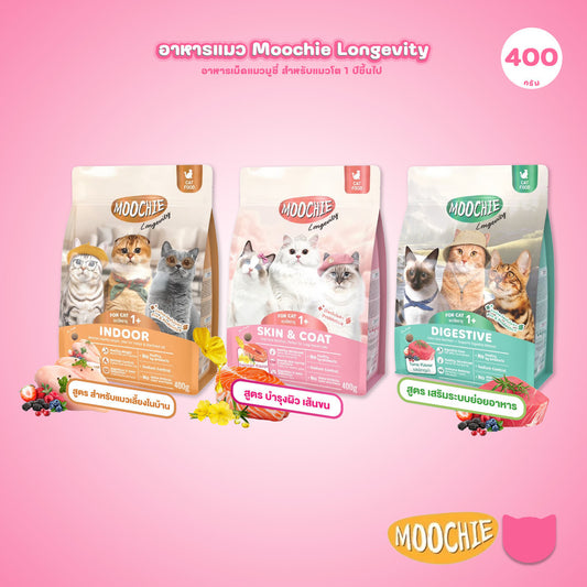 [400ก.] Moochie Cat Kibble Longevity อาหารเม็ดแมว เกรดพรีเมียม โปรตีน 30% มีพรีไบโอติก ขนาด 400g
