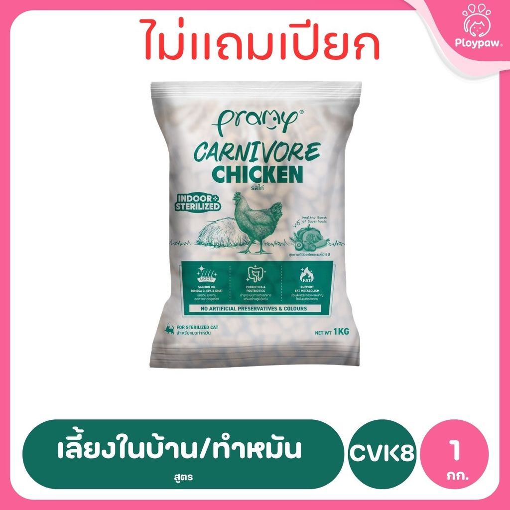 [800g-1kg.] อาหารเม็ดแมวพรามี่ Pramy Carnivore Premium คาร์นิวอร์ ไม่มีผลพลอยได้ ผักผลไม้ 5 สี ขนาด 800 ก.-1 กก.