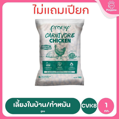 [800g-1kg.] อาหารเม็ดแมวพรามี่ Pramy Carnivore Premium คาร์นิวอร์ ไม่มีผลพลอยได้ ผักผลไม้ 5 สี ขนาด 800 ก.-1 กก.