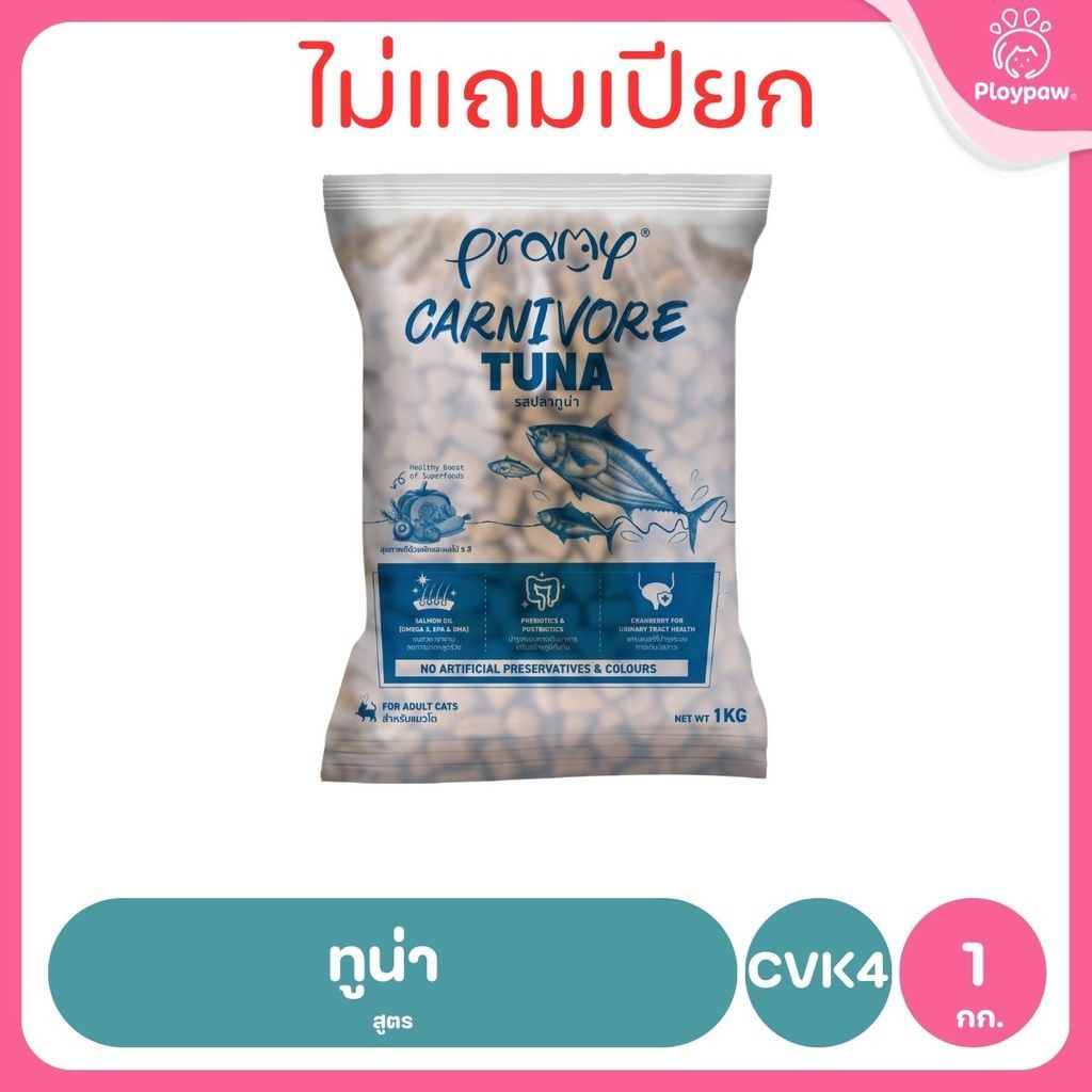 [800g-1kg.] อาหารเม็ดแมวพรามี่ Pramy Carnivore Premium คาร์นิวอร์ ไม่มีผลพลอยได้ ผักผลไม้ 5 สี ขนาด 800 ก.-1 กก.