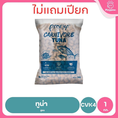 [800g-1kg.] อาหารเม็ดแมวพรามี่ Pramy Carnivore Premium คาร์นิวอร์ ไม่มีผลพลอยได้ ผักผลไม้ 5 สี ขนาด 800 ก.-1 กก.