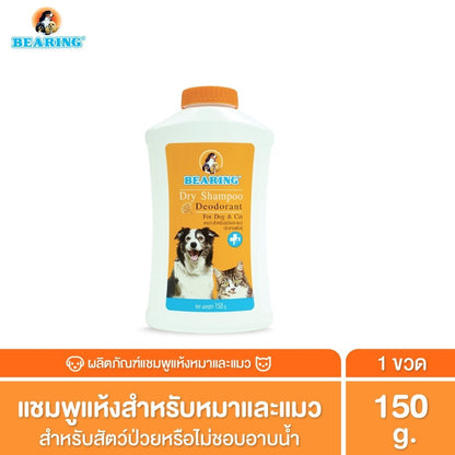 BEARING Dry Shampoo for Dog & Cat แชมพูอาบน้ำแห้งสุนัขและแมว ช่วยลดกลิ่นตัว ลดความมัน ไม่ต้องใช้น้ำ 150g/300g