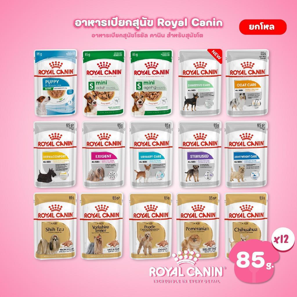 [1 ซอง] Royal Canin อาหารเปียกสุนัข สูตรเฉพาะสำหรับสุนัข ขนาด 85 กรัม