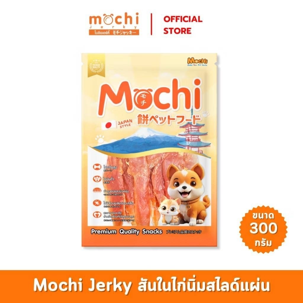 [ไซส์ L] Mochi Jerky โมชิ เจอร์กี้ ขนมสุนัขและแมว สันในไก่ โปรตีนสูง เนื้อนุ่ม เคี้ยวง่าย ไม่เติมสารกันเสีย 250-320 กรัม