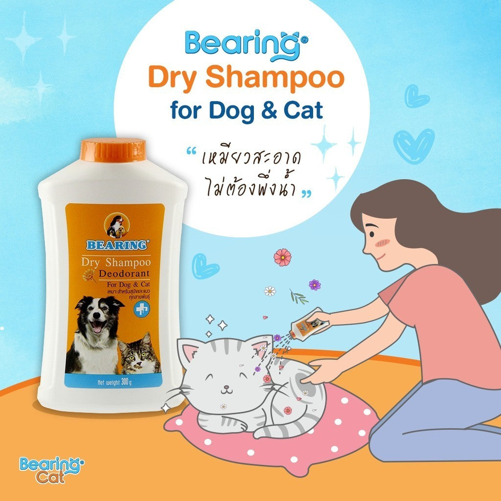 BEARING Dry Shampoo for Dog & Cat แชมพูอาบน้ำแห้งสุนัขและแมว ช่วยลดกลิ่นตัว ลดความมัน ไม่ต้องใช้น้ำ 150g/300g