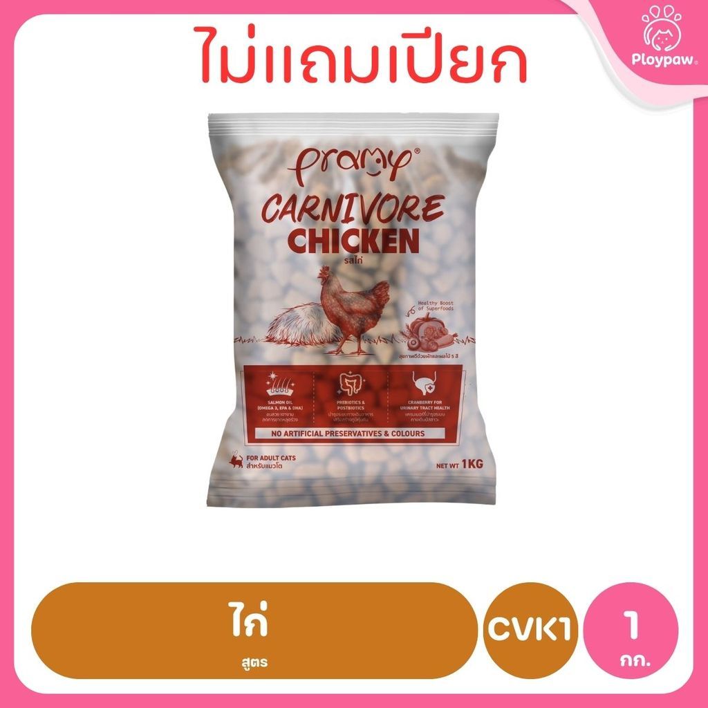 [800g-1kg.] อาหารเม็ดแมวพรามี่ Pramy Carnivore Premium คาร์นิวอร์ ไม่มีผลพลอยได้ ผักผลไม้ 5 สี ขนาด 800 ก.-1 กก.