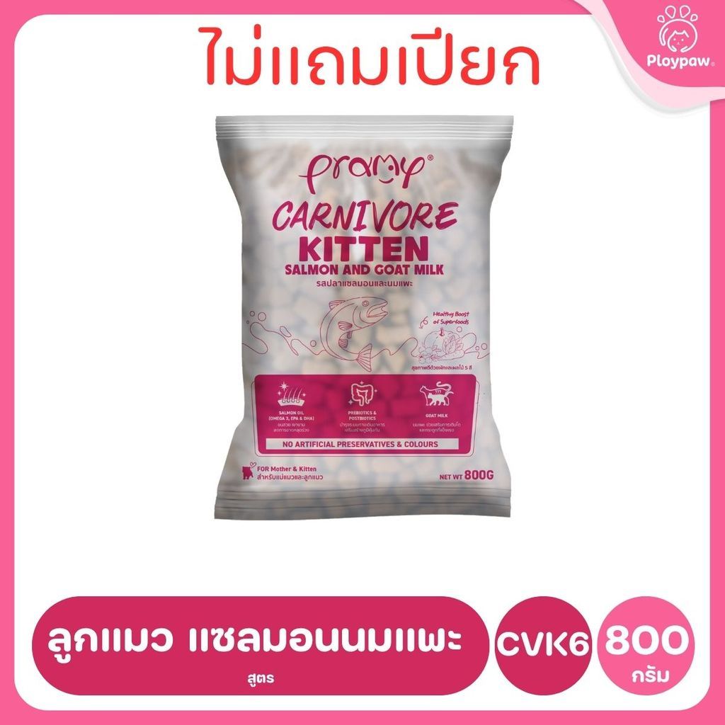 [800g-1kg.] อาหารเม็ดแมวพรามี่ Pramy Carnivore Premium คาร์นิวอร์ ไม่มีผลพลอยได้ ผักผลไม้ 5 สี ขนาด 800 ก.-1 กก.