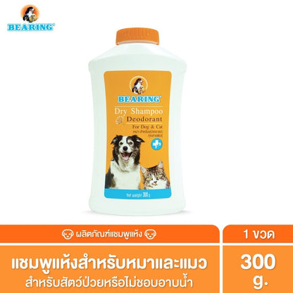 BEARING Dry Shampoo for Dog & Cat แชมพูอาบน้ำแห้งสุนัขและแมว ช่วยลดกลิ่นตัว ลดความมัน ไม่ต้องใช้น้ำ 150g/300g
