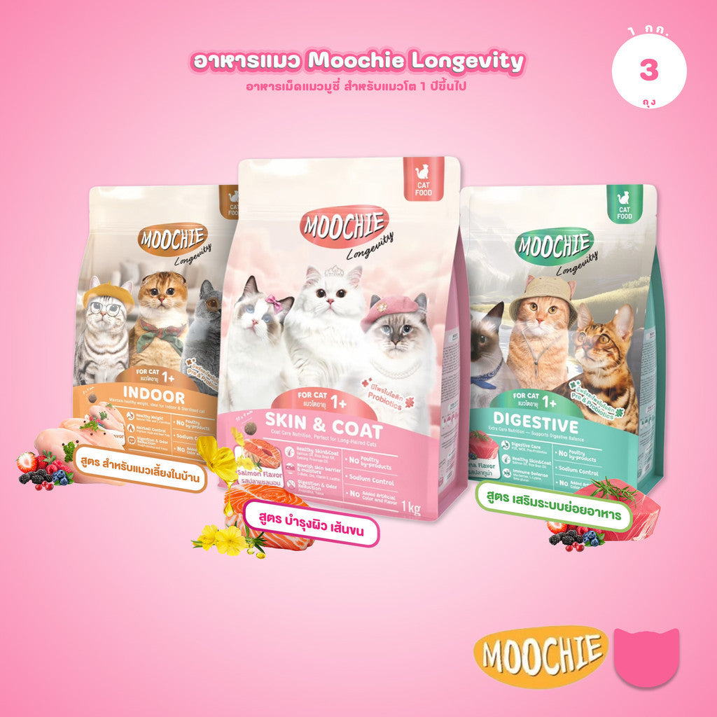 [แพ็ค 3*1 กก.] Moochie Cat Kibble Longevity อาหารเม็ดแมว เกรดพรีเมียม โปรตีน 30% มีพรีไบโอติก ขนาด 1kg