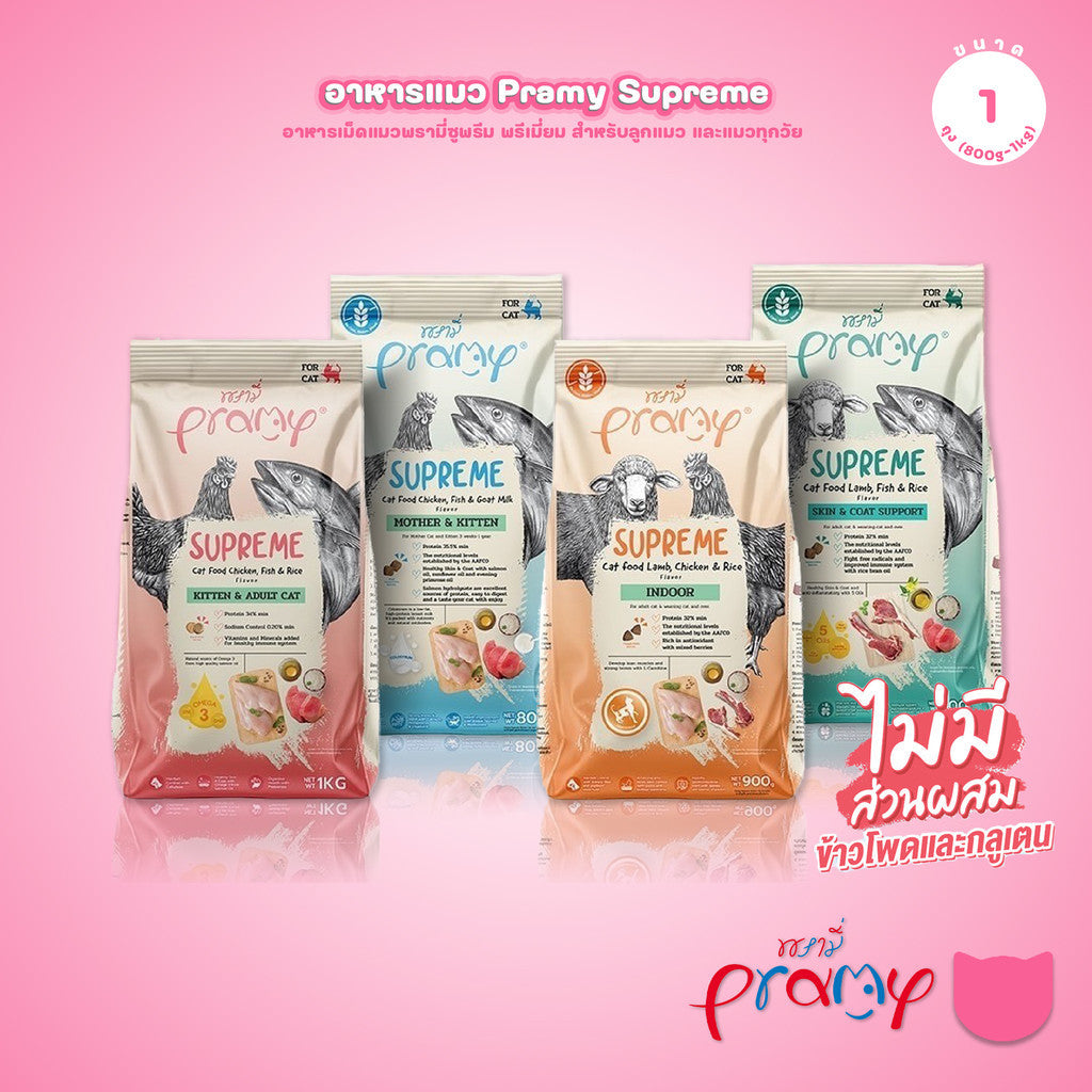 [800g-1Kg.] Pramy Supreme อาหารเม็ดแมว พรามี่ ซูพรีม สูตรพรีเมียม โปรตีนสูง Meat First Ingredient ทุกช่วงวัย