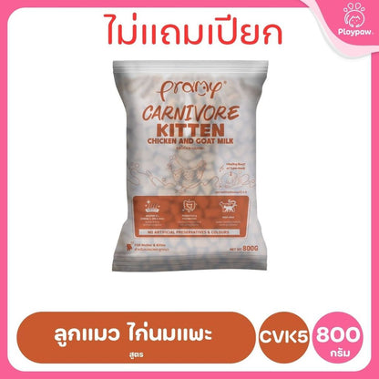 [800g-1kg.] อาหารเม็ดแมวพรามี่ Pramy Carnivore Premium คาร์นิวอร์ ไม่มีผลพลอยได้ ผักผลไม้ 5 สี ขนาด 800 ก.-1 กก.