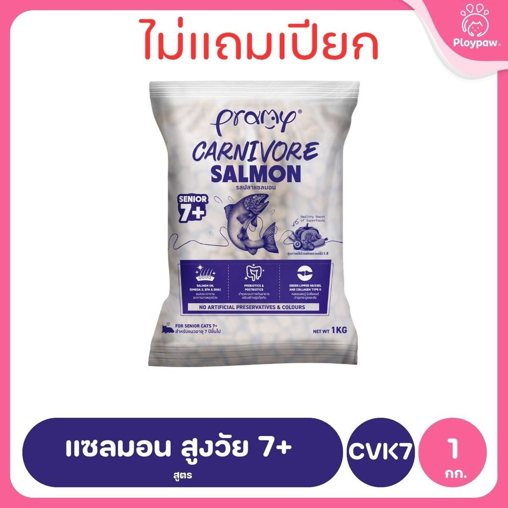 [800g-1kg.] อาหารเม็ดแมวพรามี่ Pramy Carnivore Premium คาร์นิวอร์ ไม่มีผลพลอยได้ ผักผลไม้ 5 สี ขนาด 800 ก.-1 กก.