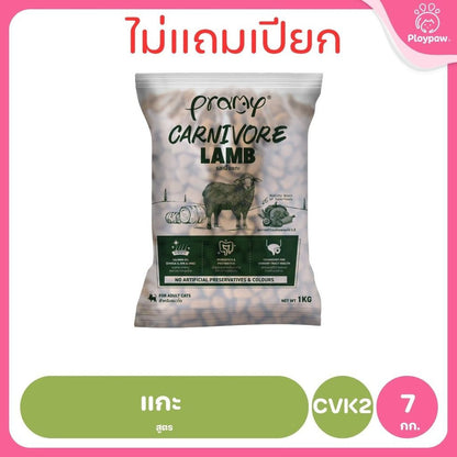 [800g-1kg.] อาหารเม็ดแมวพรามี่ Pramy Carnivore Premium คาร์นิวอร์ ไม่มีผลพลอยได้ ผักผลไม้ 5 สี ขนาด 800 ก.-1 กก.