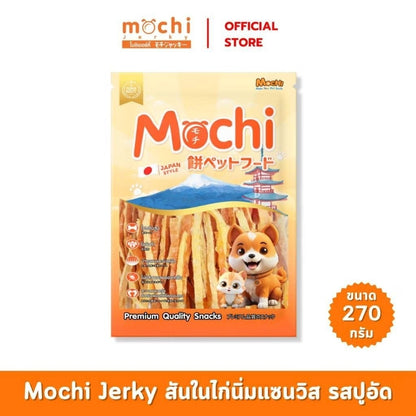 [ไซส์ L] Mochi Jerky โมชิ เจอร์กี้ ขนมสุนัขและแมว สันในไก่ โปรตีนสูง เนื้อนุ่ม เคี้ยวง่าย ไม่เติมสารกันเสีย 250-320 กรัม