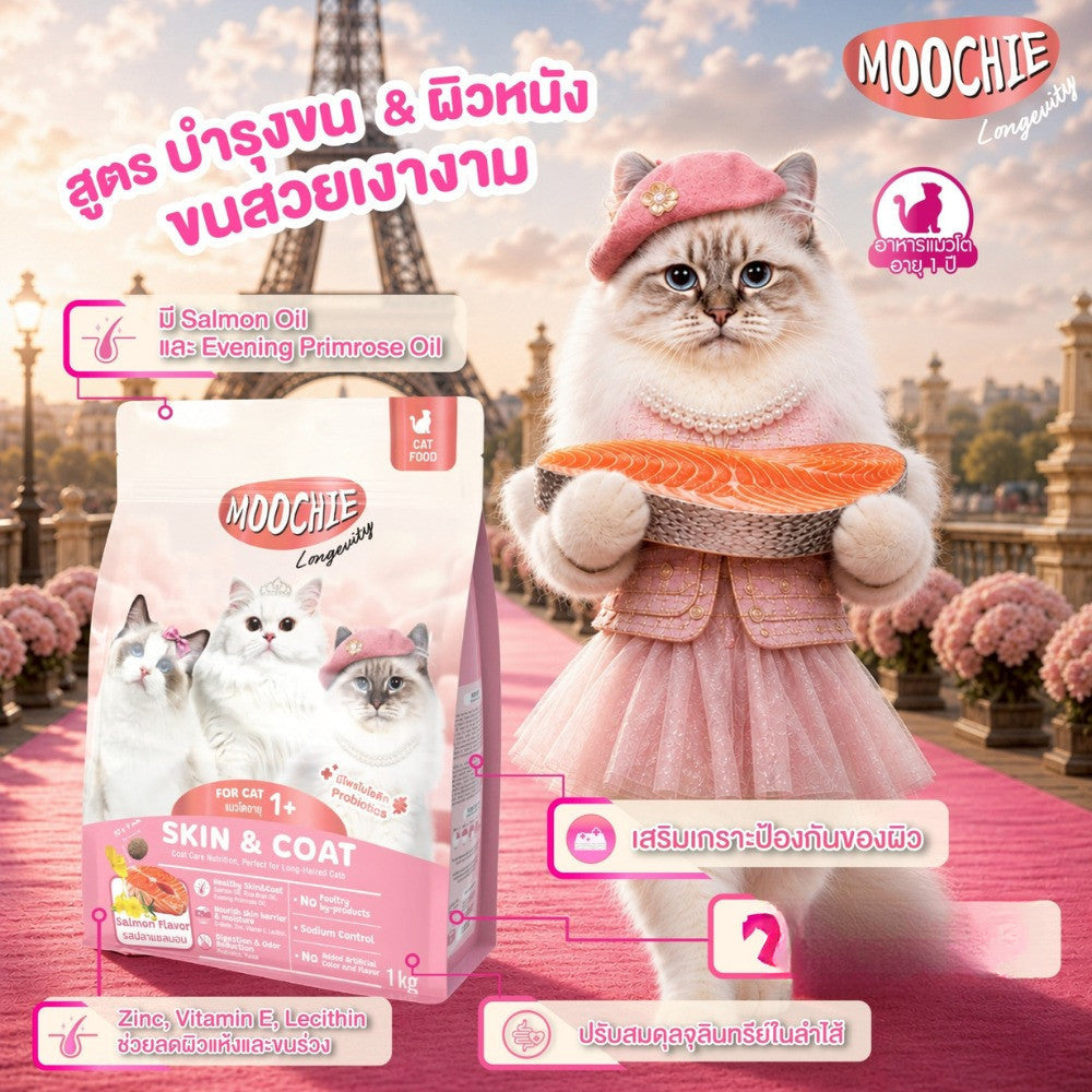 [1 กก.] Moochie Cat Kibble Longevity อาหารเม็ดแมว เกรดพรีเมียม โปรตีน 30% มีพรีไบโอติก ขนาด 1kg