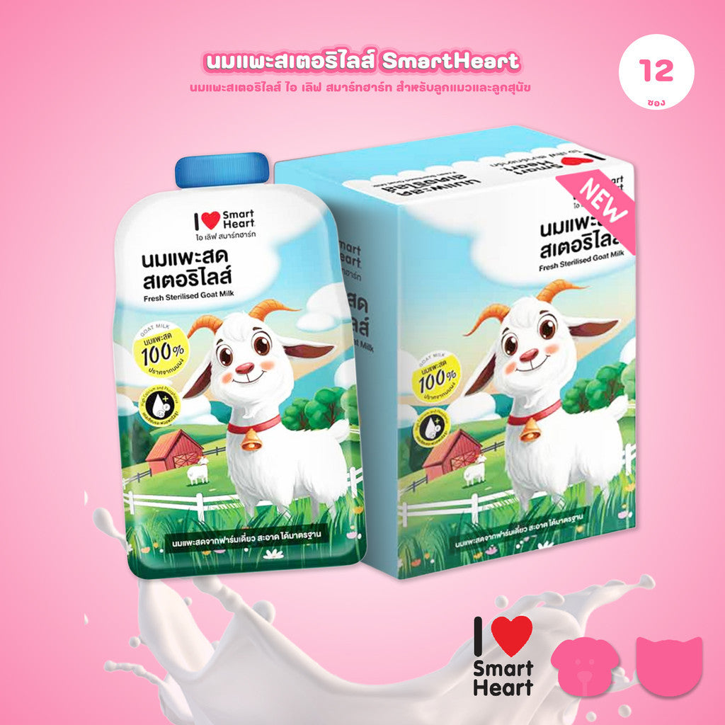 [ยกกล่อง 12 ซอง]  นมแพะสมา์ทฮาร์ท I Love Smartheart Sterilised Goat Milk นมแพะสเตอริไลส์ ไอ เลิฟ สมาร์ทฮาร์ท ขนาด 70 มล.