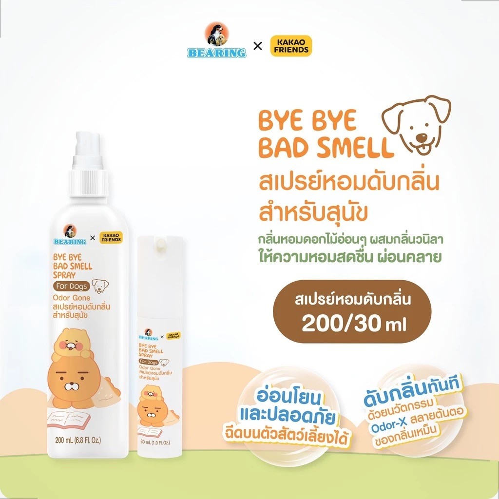 สเปรย์ดับกลิ่น BEARING x Kakao Friends แบร์ริ่ง คาเคา เฟรนส์ สำหรับ แมว สุนัข Bye Bye Bad Smell for Cat , Dog