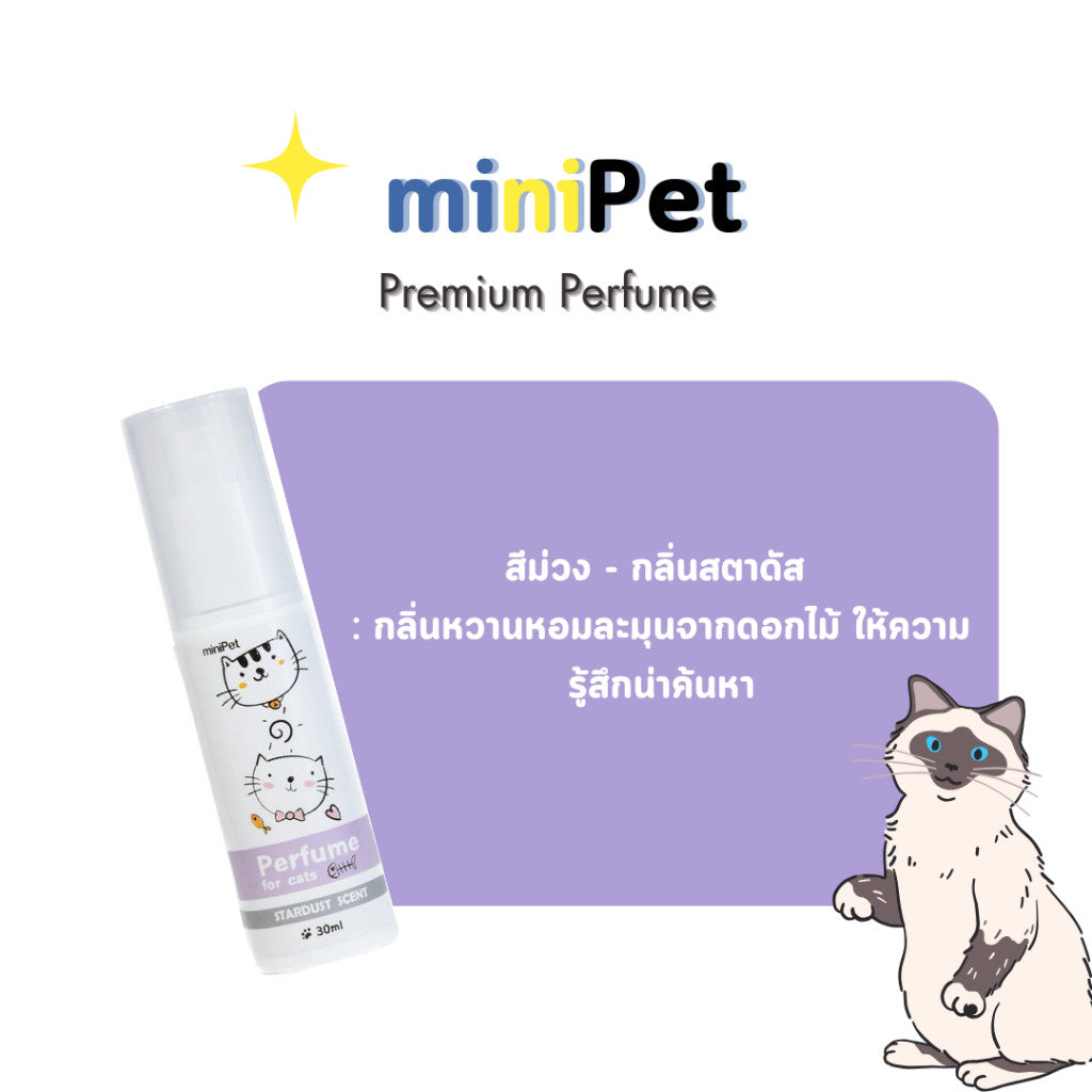 miniPet น้ำหอมสำหรับสัตว์เลี้ยง Perfume for Pet - มินิเพ็ท  ขนาด 30ml.