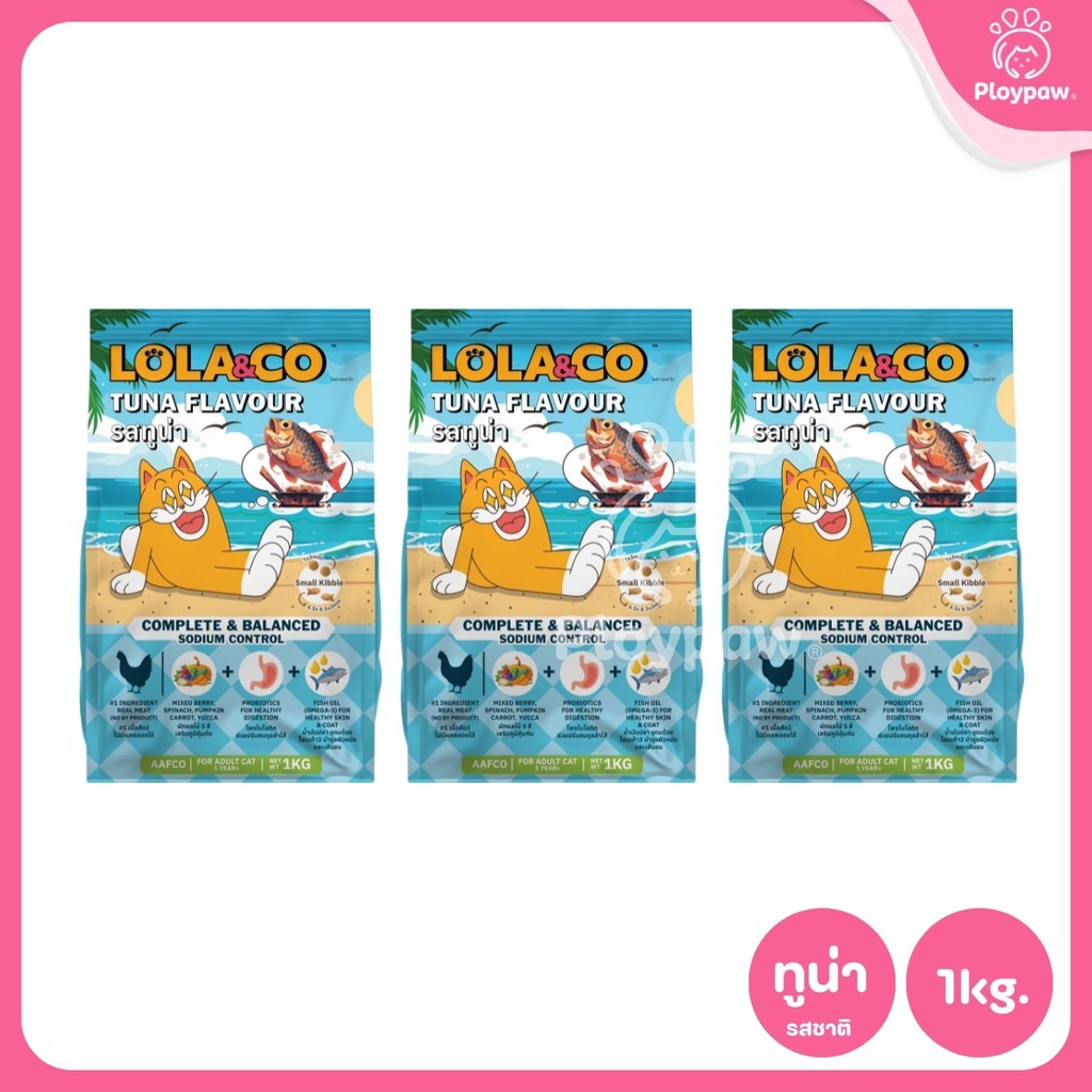[แพ็ค 3 ถุง] LOLA&CO อาหารแมว โลล่า แอนด์ โค อาหารเม็ดแมว สำหรับแมวโตอายุ 1 ปีขึ้นไป ขนาดถุง 1 กก.(kg.) * 3 ถุง