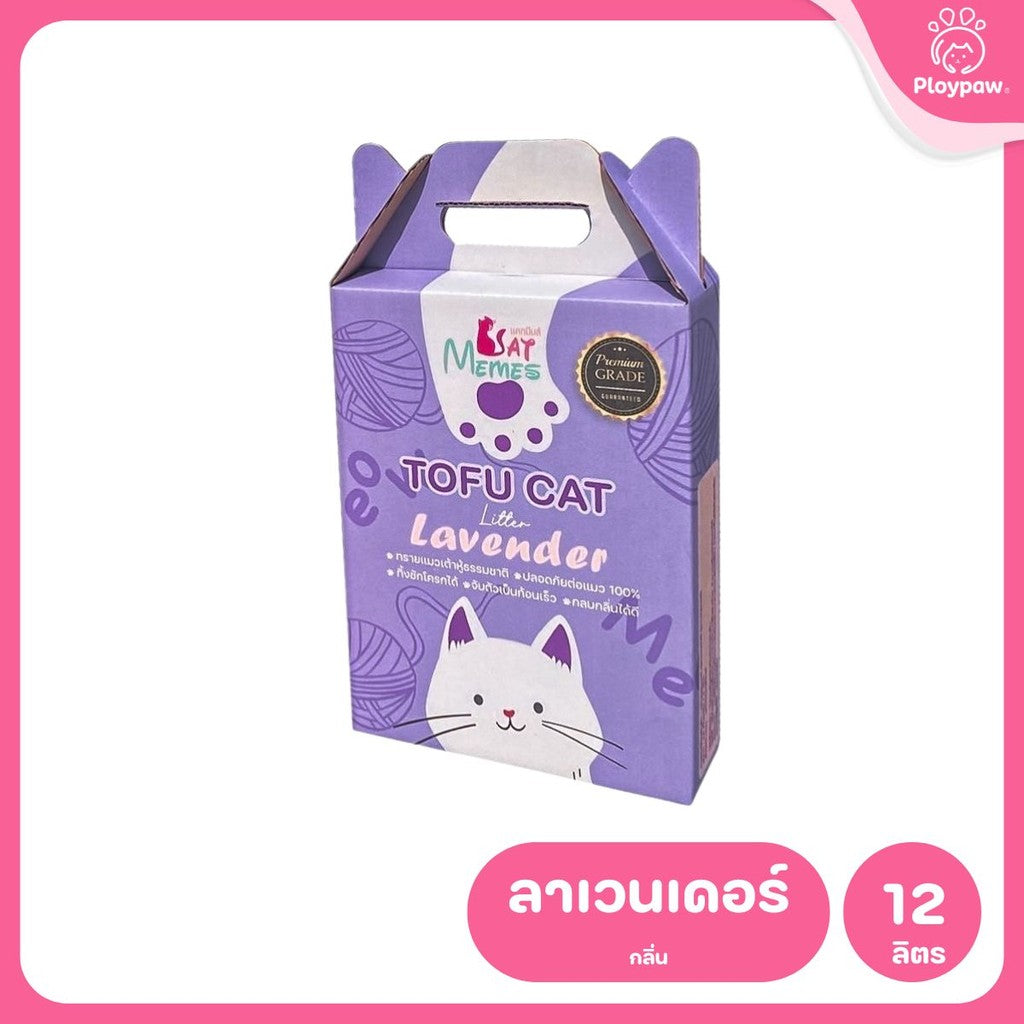 ทรายเต้าหู้แมว Catmemes แคทมีมส์ ทรายมีมส์แมวเต้าหู้พรีเมี่ยม 12 ลิตร