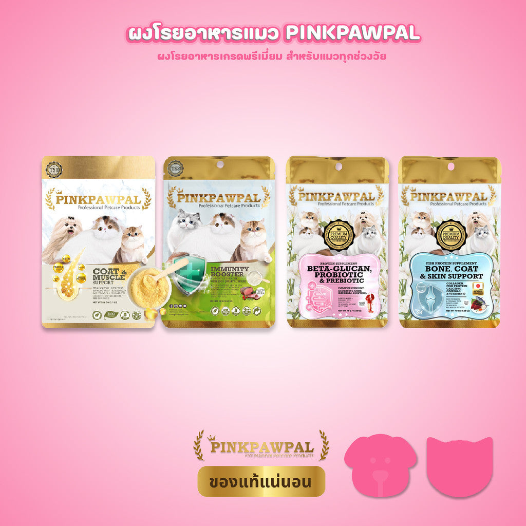 [10-20g] Pinkpawpal อาหารเสริมแมวและสุนัข ผงโรยอาหาร 4 สูตร บำรุงลำไส้ ภูมิ ขน กล้ามเนื้อ กระดูกและผิว ขนาดทดลอง 10-20g