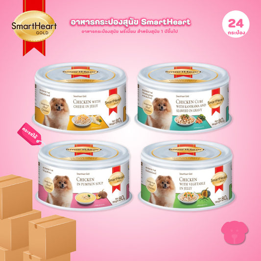 [ยกถาด 24 กระป๋อง] SmartHeart Gold สมาร์ทฮาร์ท โกลด์ อาหารสุนัข ชนิดกระป๋องขนาด 80 กรัม