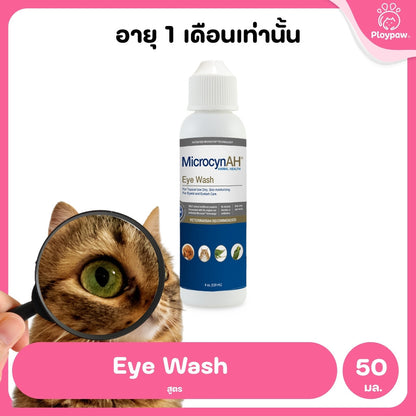 MicrocynAH Eye Wash ผลิตภัณฑ์สำหรับทำความสะอาดดวงตาและผิวหนังรอบดวงตาสัตว์เลี้ยง 50/120 ml.