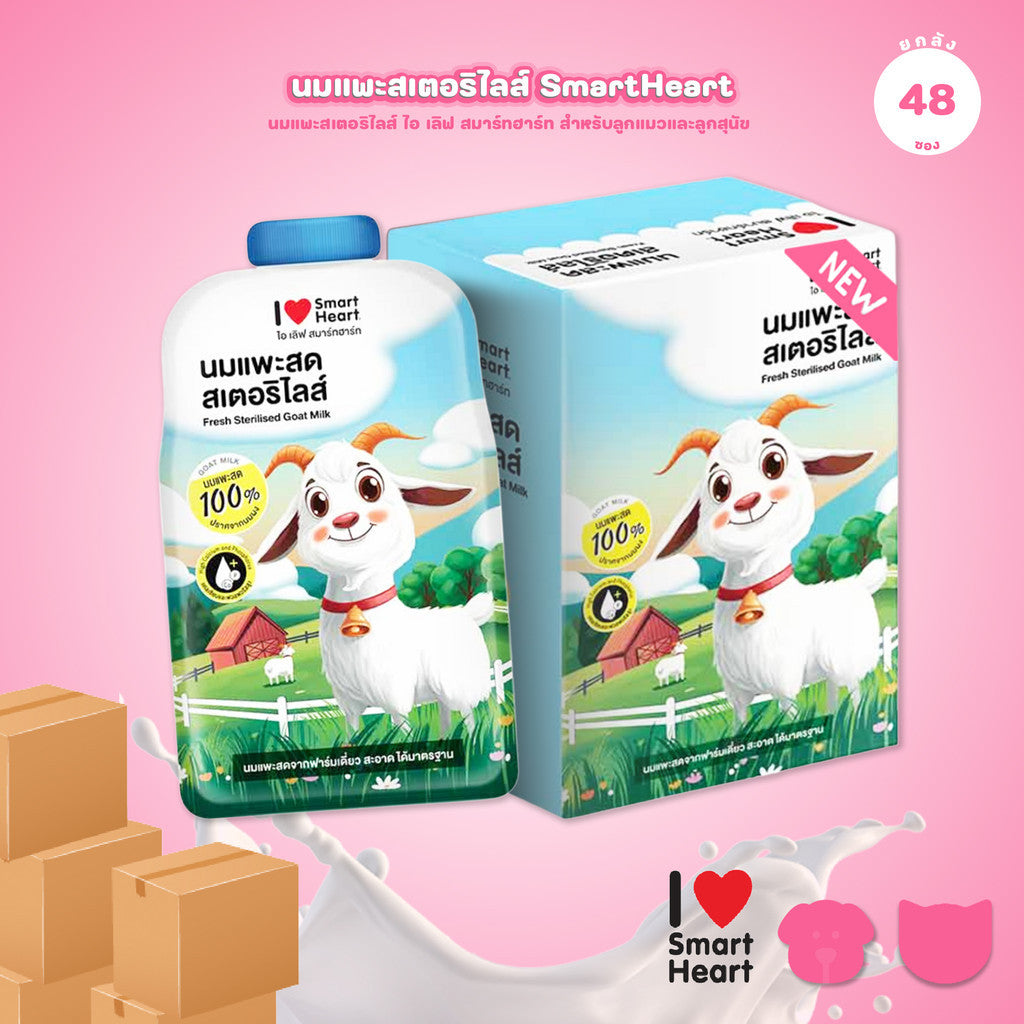 [ยกลัง 48 ซอง]  นมแพะสมา์ทฮาร์ท I Love Smartheart Sterilised Goat Milk นมแพะสเตอริไลส์ ไอ เลิฟ สมาร์ทฮาร์ท ขนาด 70 มล.