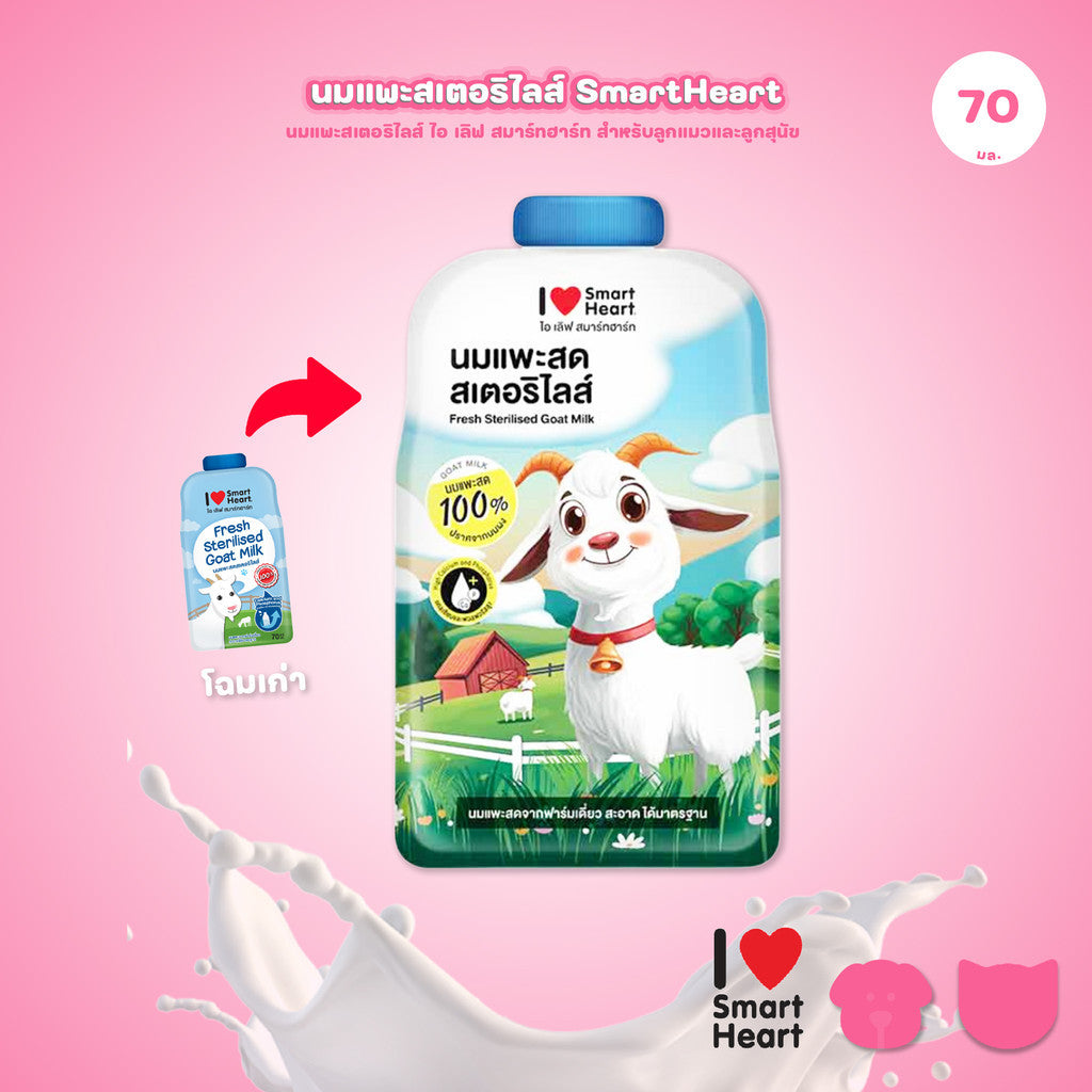 [1 ซอง]  นมแพะสมา์ทฮาร์ท I Love Smartheart Sterilised Goat Milk นมแพะสเตอริไลส์ ไอ เลิฟ สมาร์ทฮาร์ท ขนาด 70 มล.