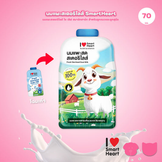 [1 ซอง]  นมแพะสมา์ทฮาร์ท I Love Smartheart Sterilised Goat Milk นมแพะสเตอริไลส์ ไอ เลิฟ สมาร์ทฮาร์ท ขนาด 70 มล.