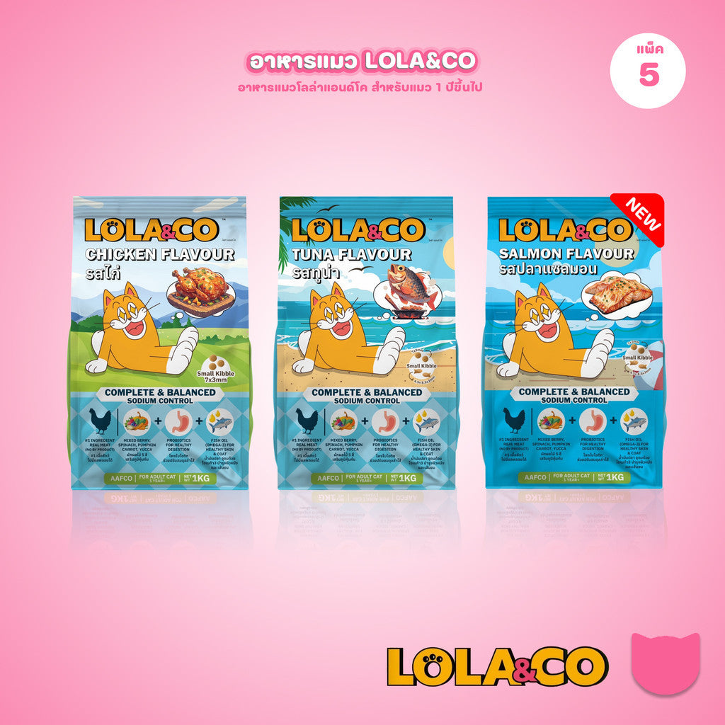 [แพ็ค 5 ถุง] LOLA&CO อาหารแมว โลล่า แอนด์ โค อาหารเม็ดแมว สำหรับแมวโตอายุ 1 ปีขึ้นไป ขนาดถุง 1 กก.(kg.) จำนวน 5 ถุง