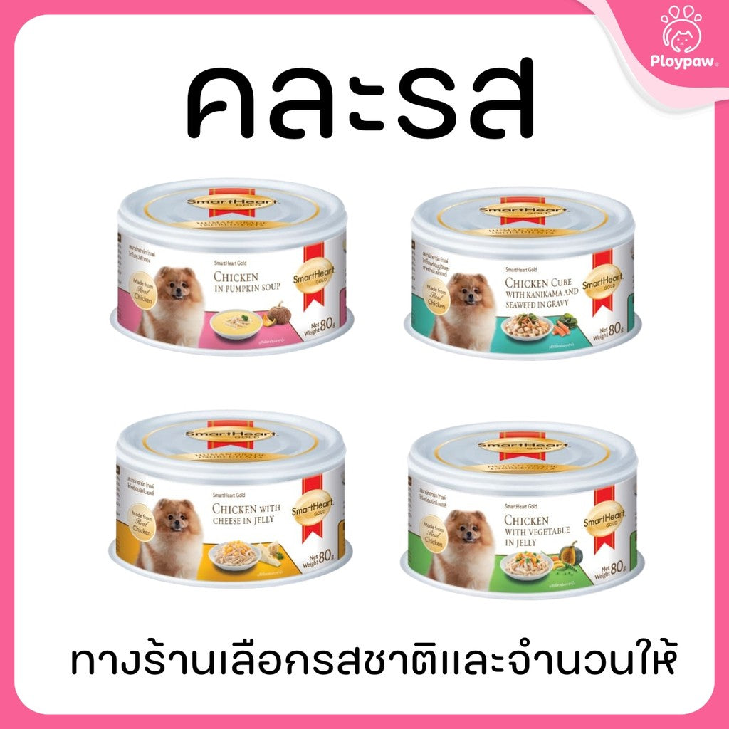 [แพ็ค 12 กระป๋อง] SmartHeart Gold สมาร์ทฮาร์ท โกลด์ อาหารสุนัข ชนิดกระป๋องขนาด 80 กรัม
