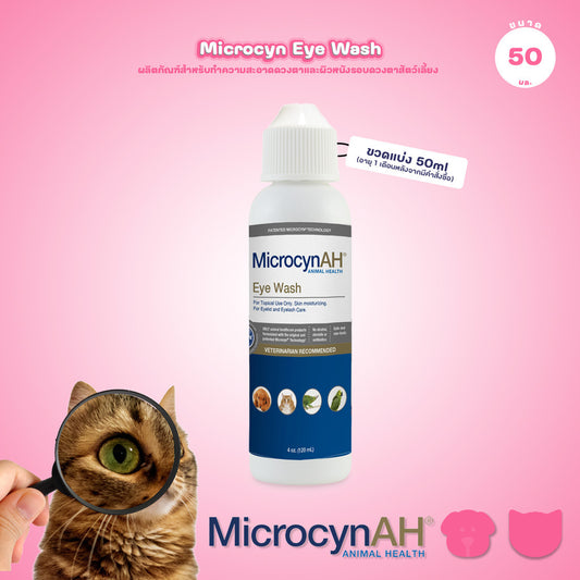 [ขวดแบ่ง 50ml] MicrocynAH Eye Wash ผลิตภัณฑ์สำหรับทำความสะอาดดวงตาและผิวหนังรอบดวงตาสัตว์เลี้ยง 50 ml.