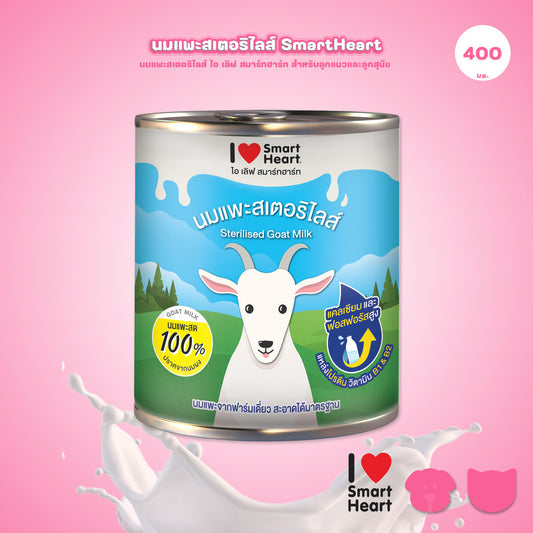 [400 มล.] นมแพะสมา์ทฮาร์ท I Love Smartheart Sterilised Goat Milk นมแพะสเตอริไลส์ ไอ เลิฟ สมาร์ทฮาร์ท แบบกระป๋อง